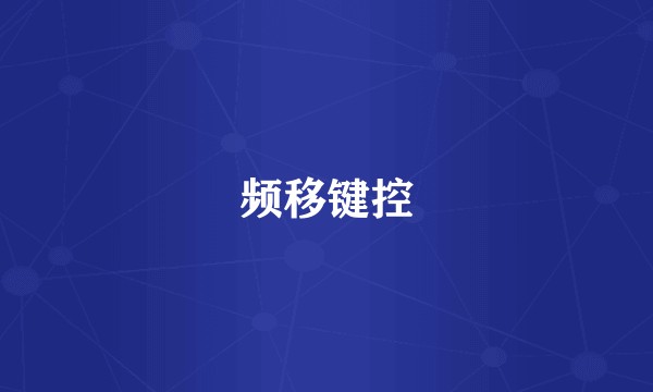 频移键控