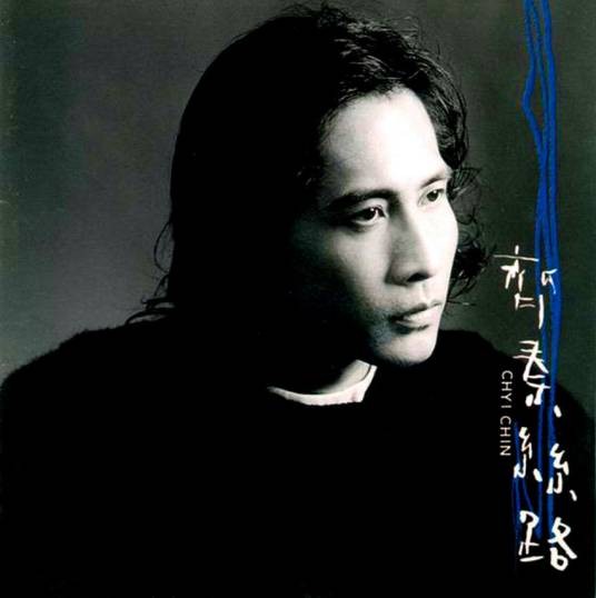 丝路（1996年齐秦演唱的歌曲）
