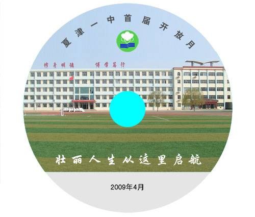 夏津县第一中学