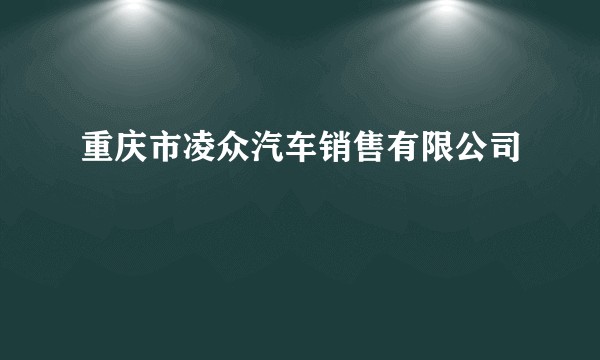 重庆市凌众汽车销售有限公司