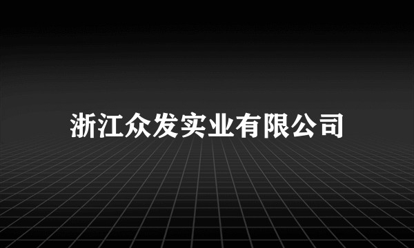 浙江众发实业有限公司