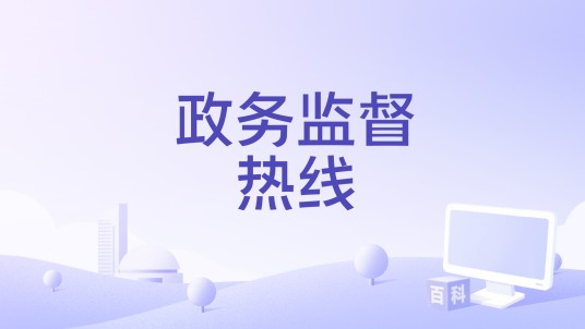 政务监督热线