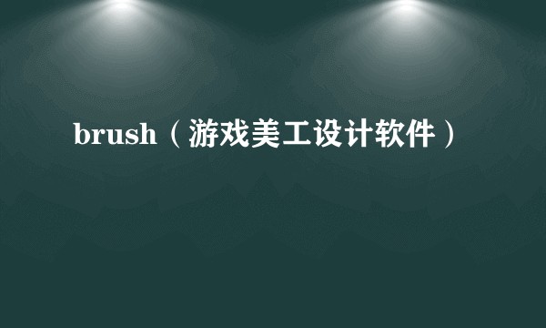 brush(游戏美工设计软件)