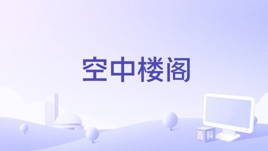 空中楼阁（荆棘鸟演唱的歌曲）
