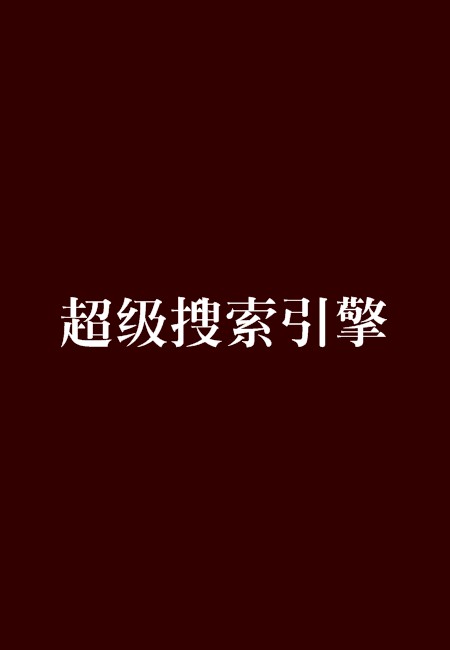 超级搜索引擎