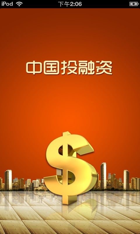 中国投融资平台