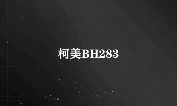柯美BH283