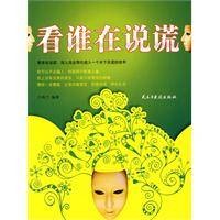 看谁在说谎（吕秋兰创作的谎言识别类心理学著作）