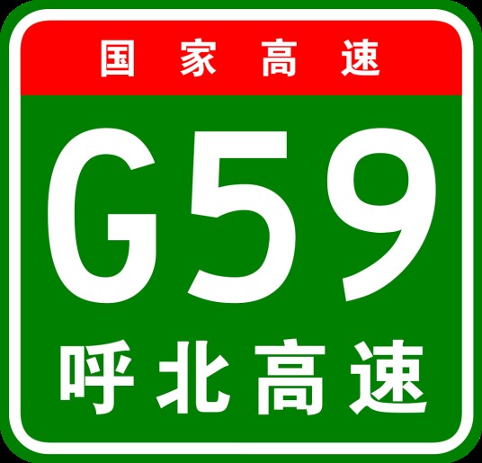 呼和浩特—北海高速公路
