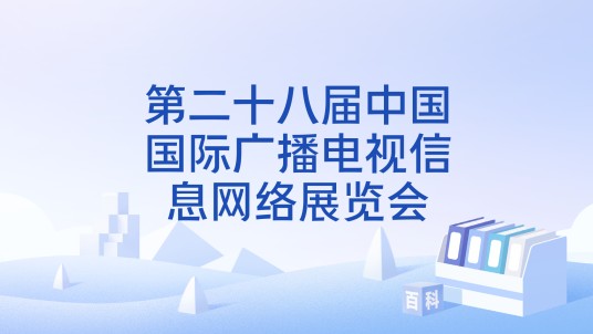 第二十八届中国国际广播电视信息网络展览会