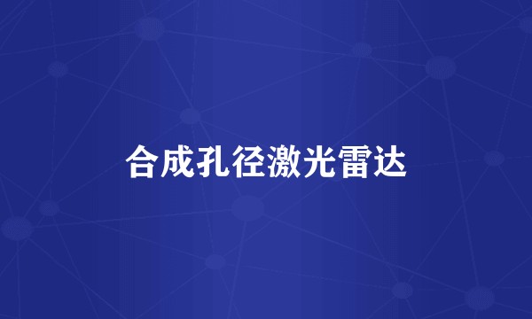 合成孔径激光雷达