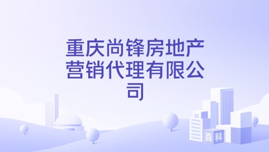 重庆尚锋房地产营销代理有限公司