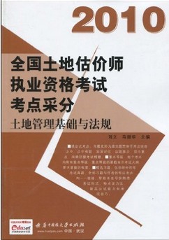 2010全国土地估价师执业资格考试考点采分：土地管理基础与法规