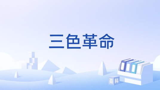 三色革命