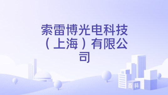 索雷博光电科技（上海）有限公司