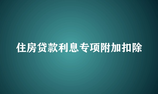 住房贷款利息专项附加扣除