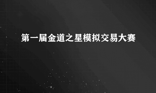 第一届金道之星模拟交易大赛