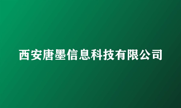 西安唐墨信息科技有限公司