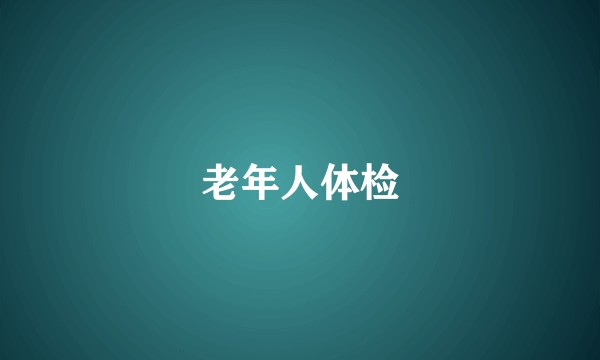 老年人体检