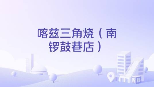 喀兹三角烧（南锣鼓巷店）