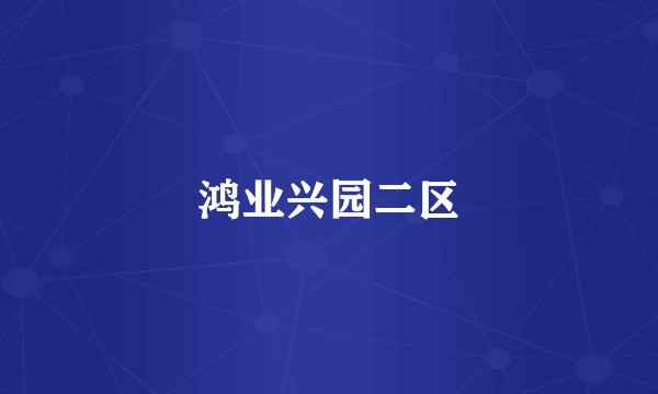 鸿业兴园二区