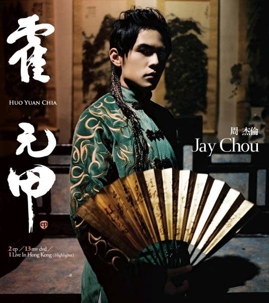 霍元甲(2006年周杰伦发行的迷你音乐专辑)