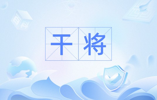 干将（汉语词语）