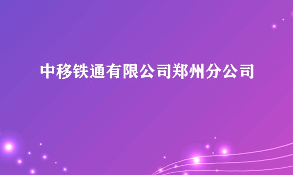 中移铁通有限公司郑州分公司
