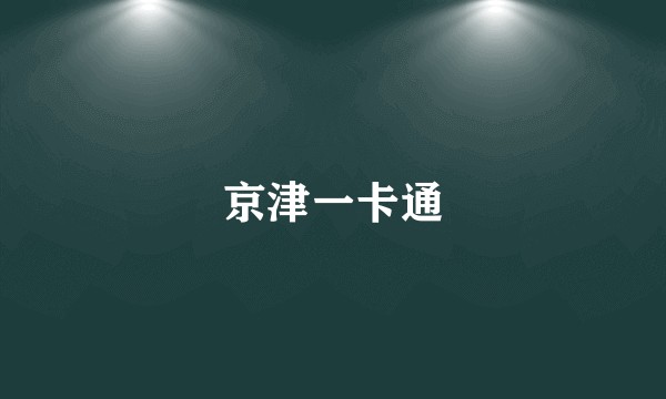 京津一卡通