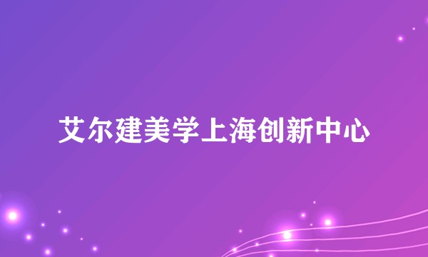 艾尔建美学上海创新中心