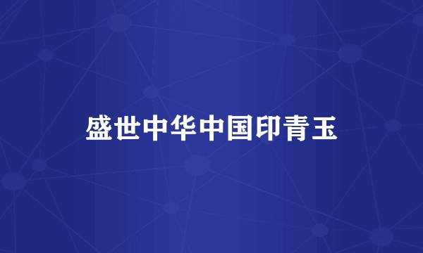 盛世中华中国印青玉