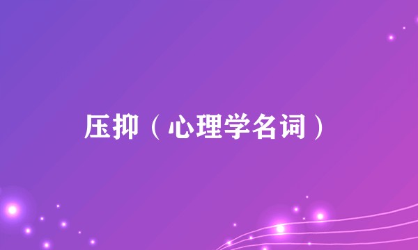 压抑(心理学名词)
