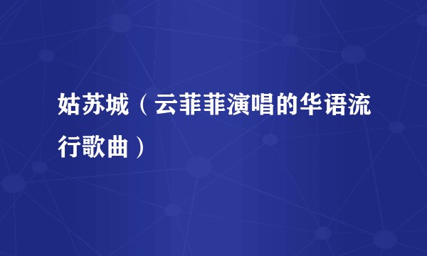 姑苏城（云菲菲演唱的华语流行歌曲）