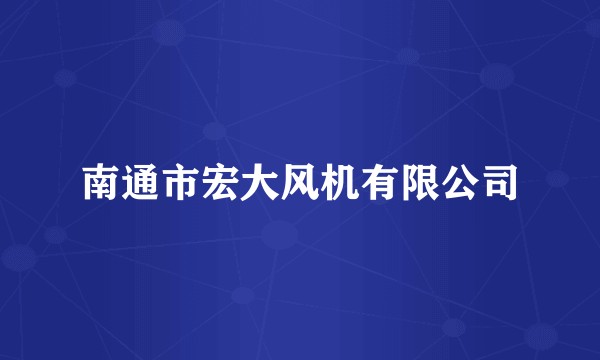 南通市宏大风机有限公司
