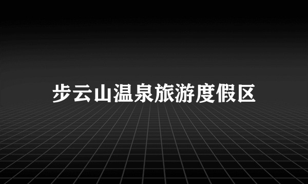 步云山温泉旅游度假区