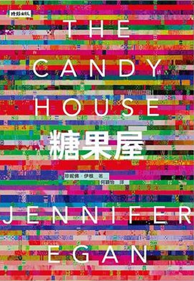 糖果屋（美国作家詹妮弗·伊根所著小说）