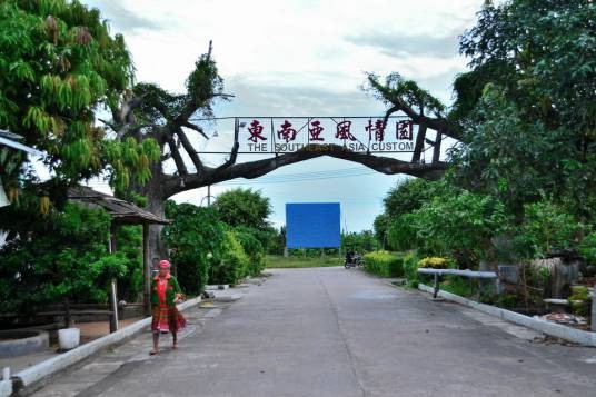东南亚风情园