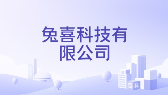 兔喜科技有限公司