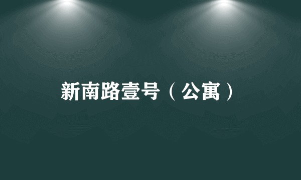 新南路壹号（公寓）