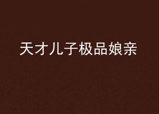天才儿子极品娘亲