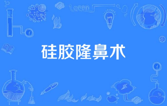 硅胶隆鼻术