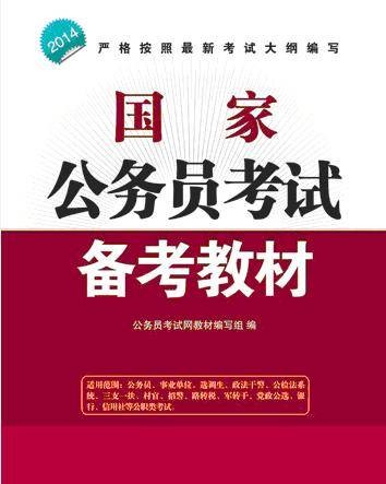 公务员考试综合教材