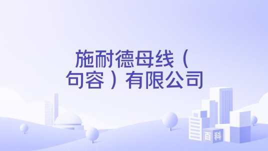 施耐德母线（句容）有限公司
