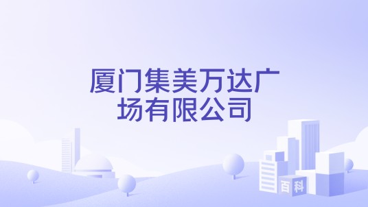 厦门集美万达广场有限公司
