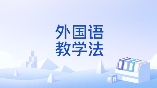 外国语教学法