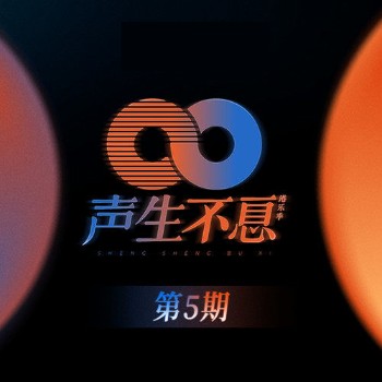 世间始终你好（2022年群星合唱粤语歌曲）