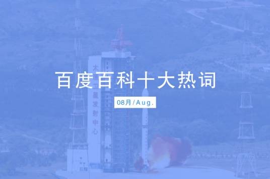 百度百科十大热词——2022·8