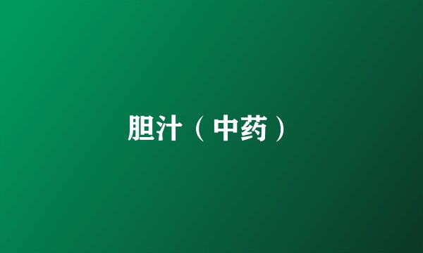胆汁（中药）