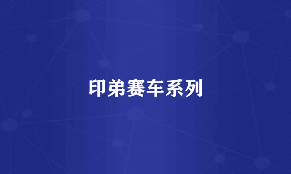 印弟赛车系列