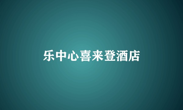 乐中心喜来登酒店